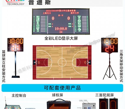 籃球記分顯示屏 同步記分系統(tǒng) 多功能全彩比分顯示屏