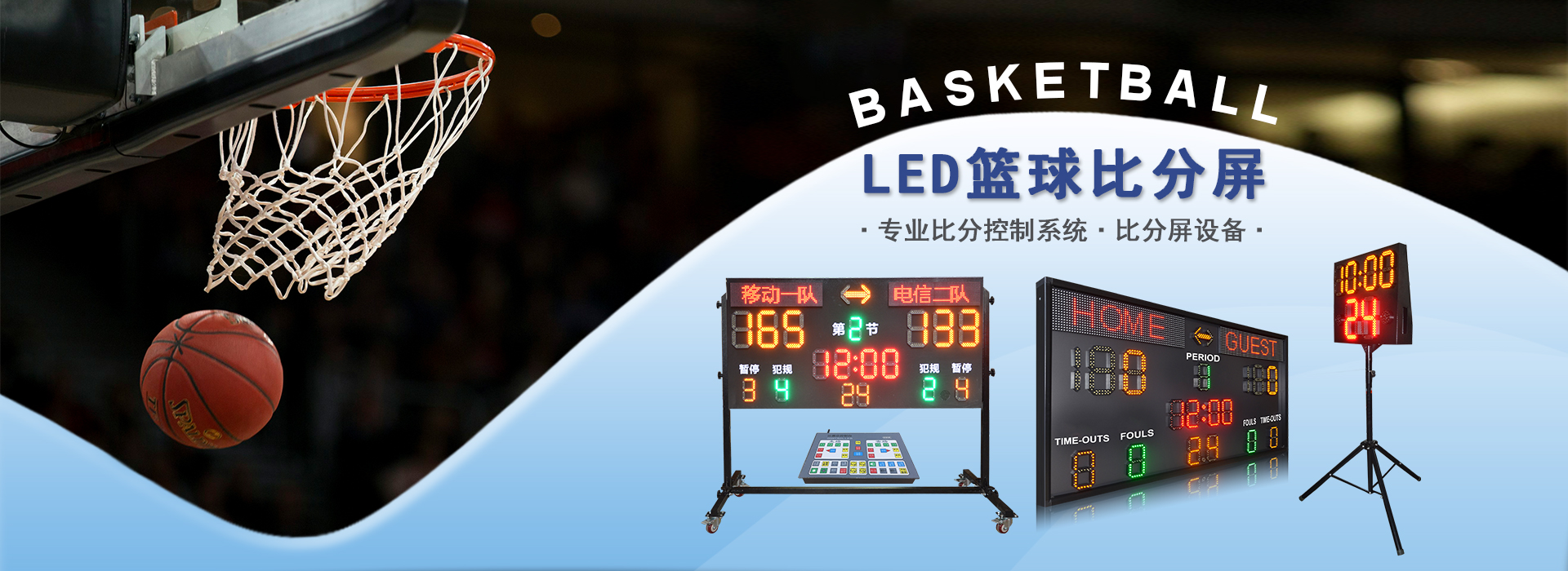 LED籃球比分屏